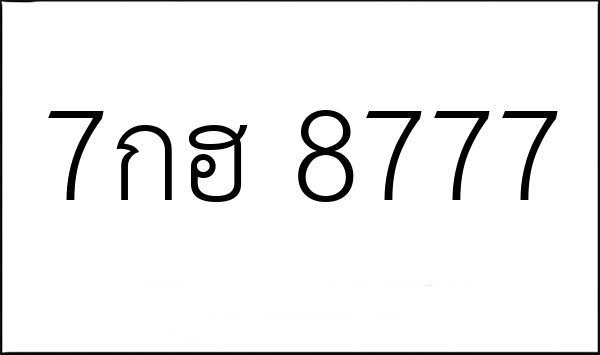 7กฮ 8777